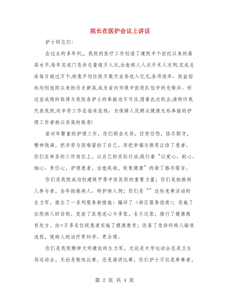 院长在医护会议上讲话.doc_第2页