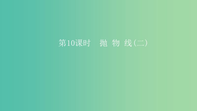 2019高考数学一轮复习 第9章 解析几何 第10课时 抛物线（二）课件 理.ppt_第1页