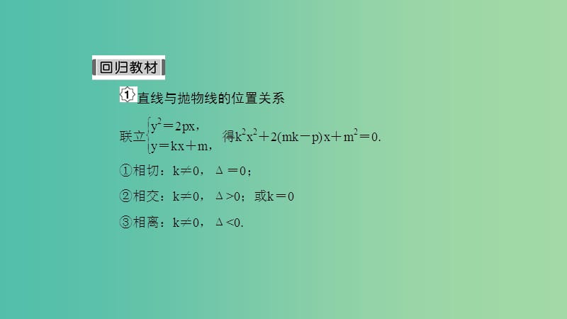 2019高考数学一轮复习 第9章 解析几何 第10课时 抛物线（二）课件 理.ppt_第3页