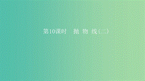 2019高考數(shù)學一輪復習 第9章 解析幾何 第10課時 拋物線（二）課件 理.ppt