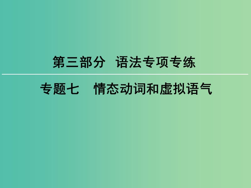 高考英语大一轮复习第3部分语法专项专练专题7情态动词和虚拟语气课件新人教版.ppt_第1页