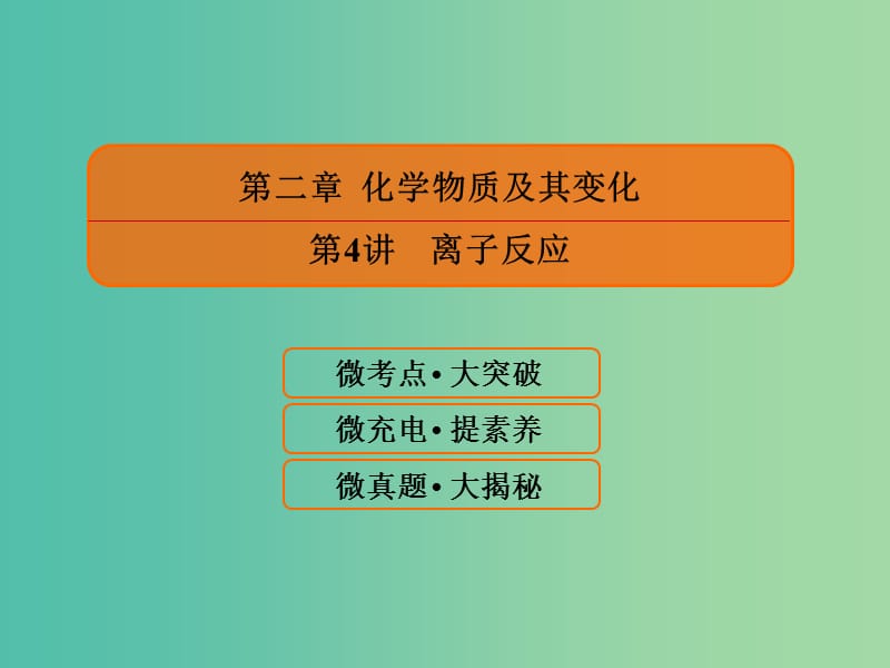 2019届高考化学一轮复习 2.4 离子反应课件.ppt_第1页