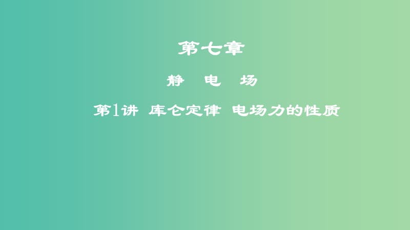 2019年高考物理一轮复习 第七章 静电场 第1讲 库仑定律 电场力的性质课件.ppt_第1页