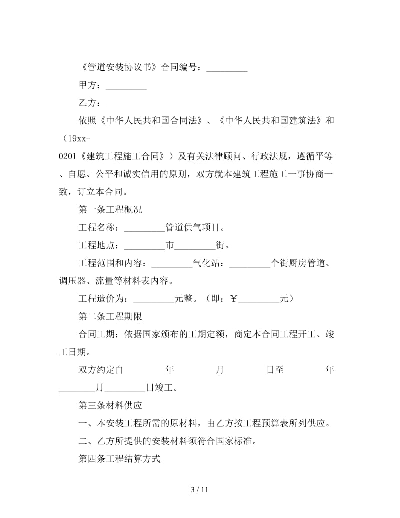 安装合同协议书三篇.doc_第3页