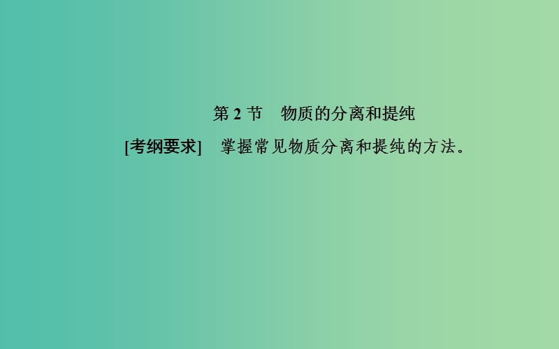 2020年高考化学一轮复习 第10章 第2节 物质的分离和提纯课件.ppt_第2页