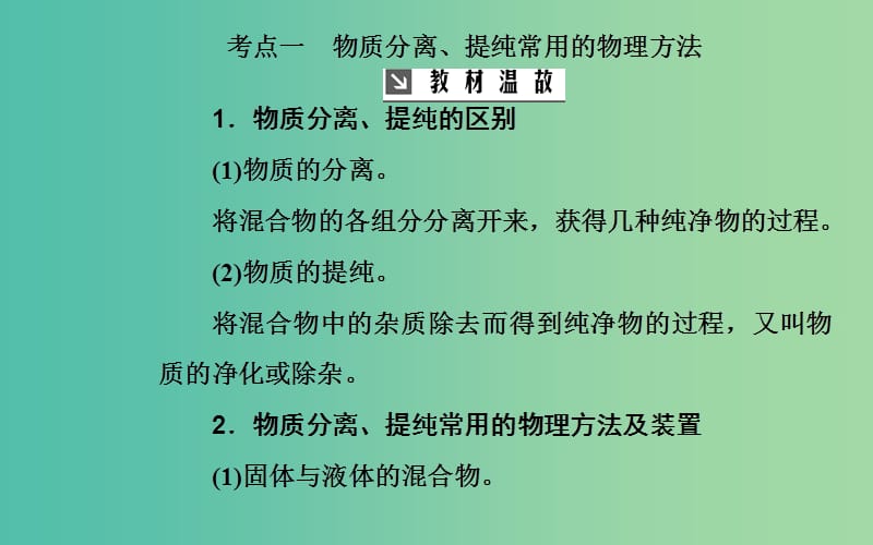 2020年高考化学一轮复习 第10章 第2节 物质的分离和提纯课件.ppt_第3页