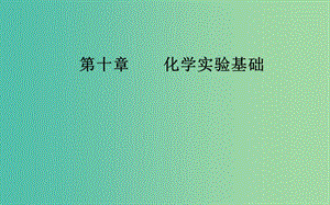 2020年高考化學(xué)一輪復(fù)習(xí) 第10章 第2節(jié) 物質(zhì)的分離和提純課件.ppt