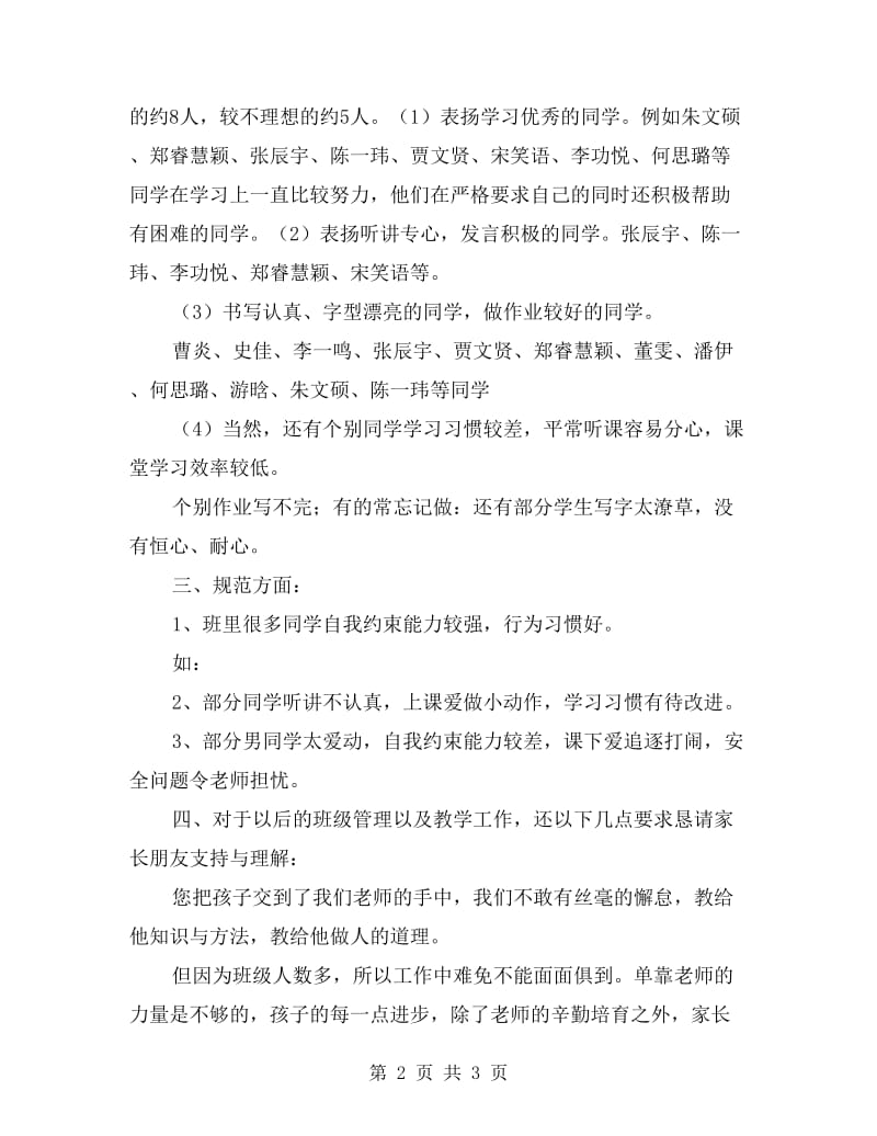 小学四年级班主任家长会发言稿.doc_第2页