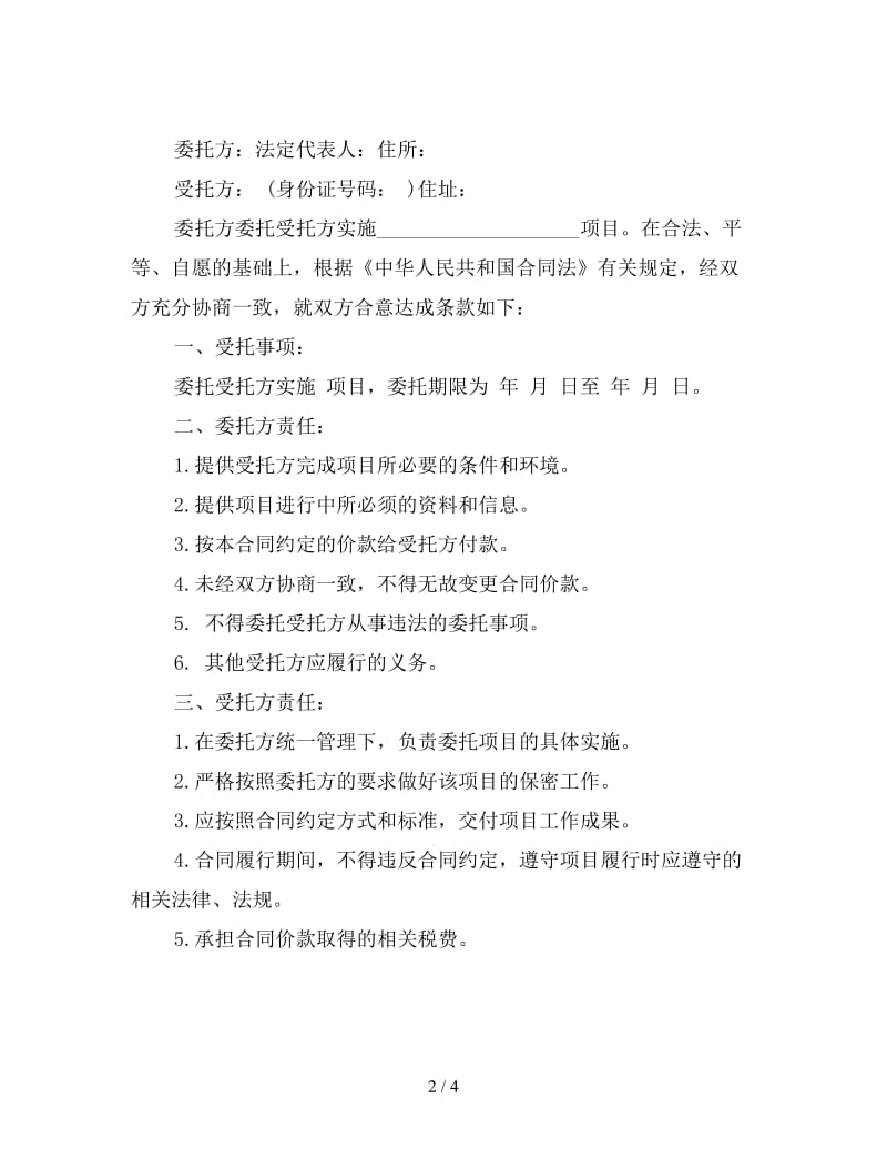 项目委托合同(一).doc_第2页