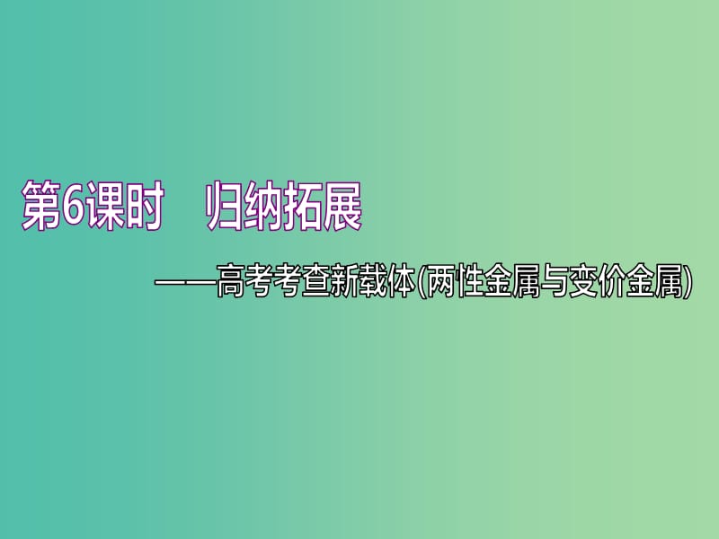 通用版2020高考化学一轮复习第三章金属及其化合物3.6归纳拓展高考考查新载体两性金属与变价金属课件.ppt_第1页