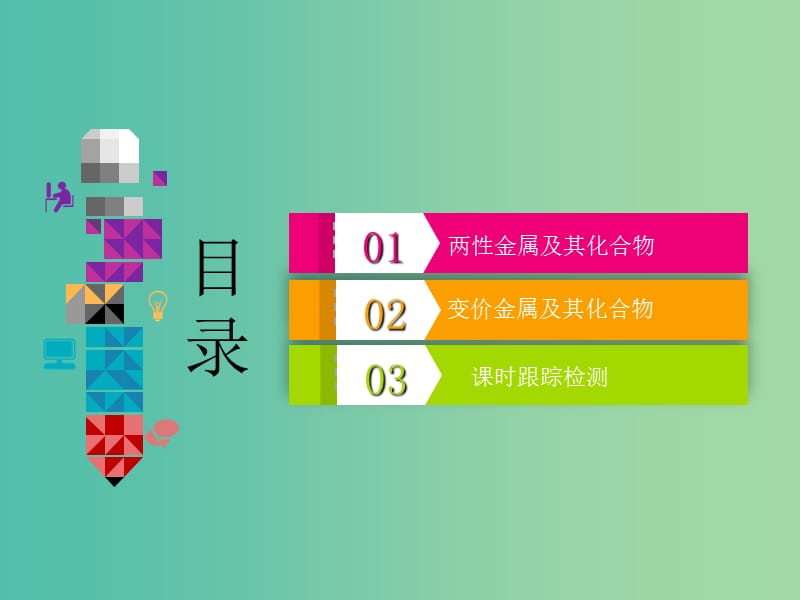 通用版2020高考化学一轮复习第三章金属及其化合物3.6归纳拓展高考考查新载体两性金属与变价金属课件.ppt_第3页