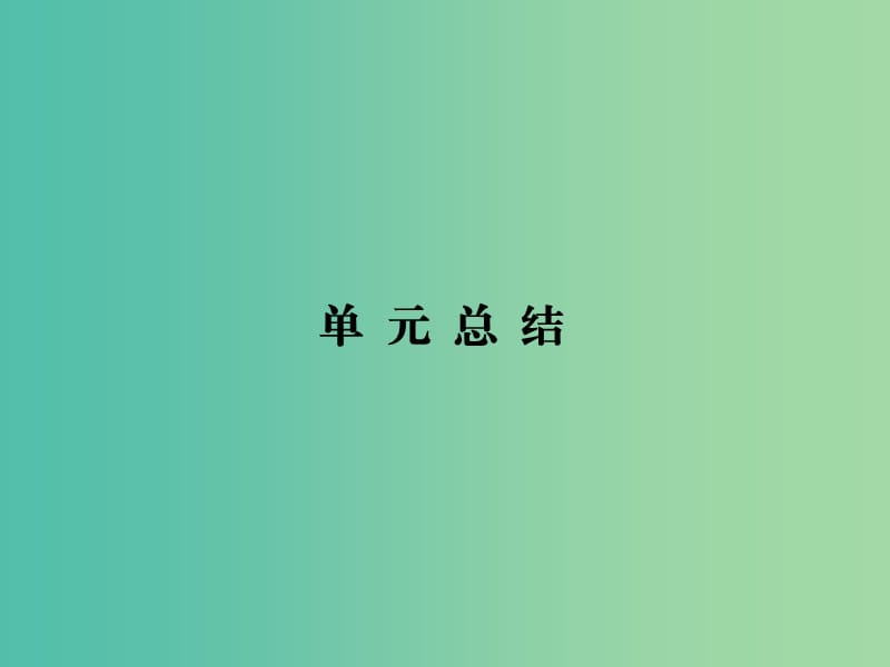 高考政治第一轮复习 第12单元 发展中国特色社会主义文化单元总结课件.ppt_第1页