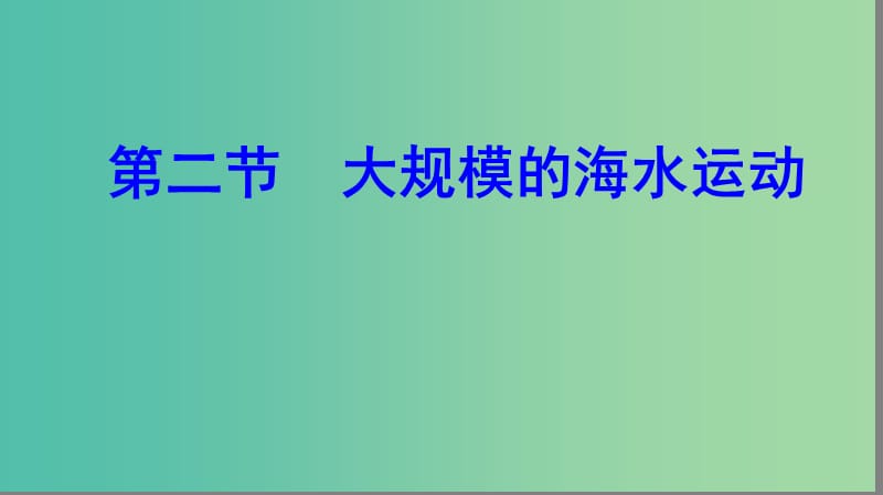 2019届高考地理大一轮复习 1.3.2 大规模的海水运动课件 新人教版.ppt_第1页