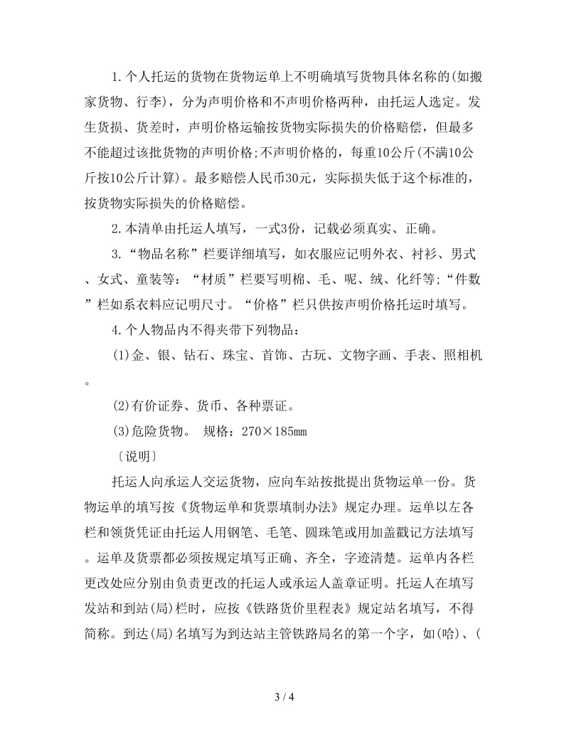 运输合同：物品清单(铁路).doc_第3页