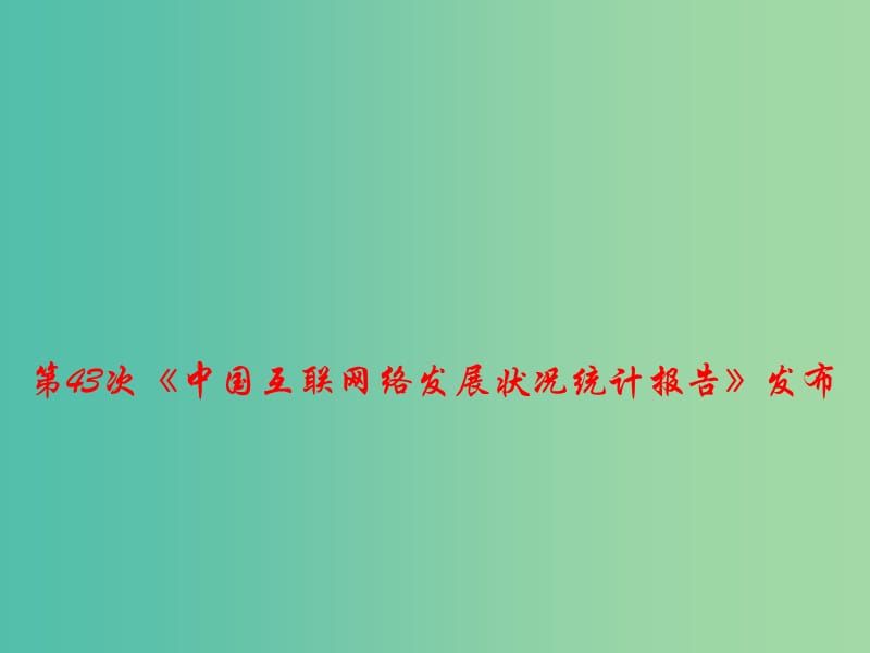 2019高考政治总复习 时政热点 第43次《中国互联网络发展状况统计报告》课件.ppt_第1页