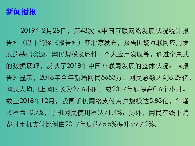 2019高考政治总复习 时政热点 第43次《中国互联网络发展状况统计报告》课件.ppt_第3页