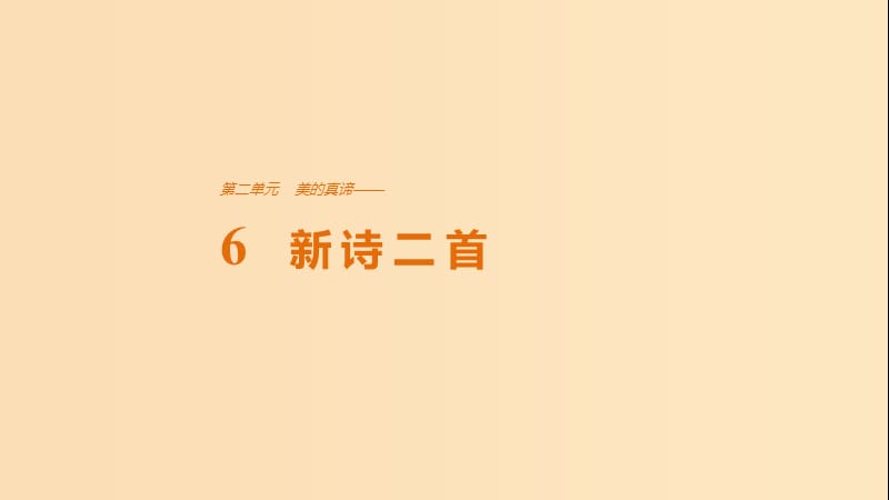 2018版高中語文 第二單元 美的真諦 第6課 新詩二首課件 魯人版必修4.ppt_第1頁