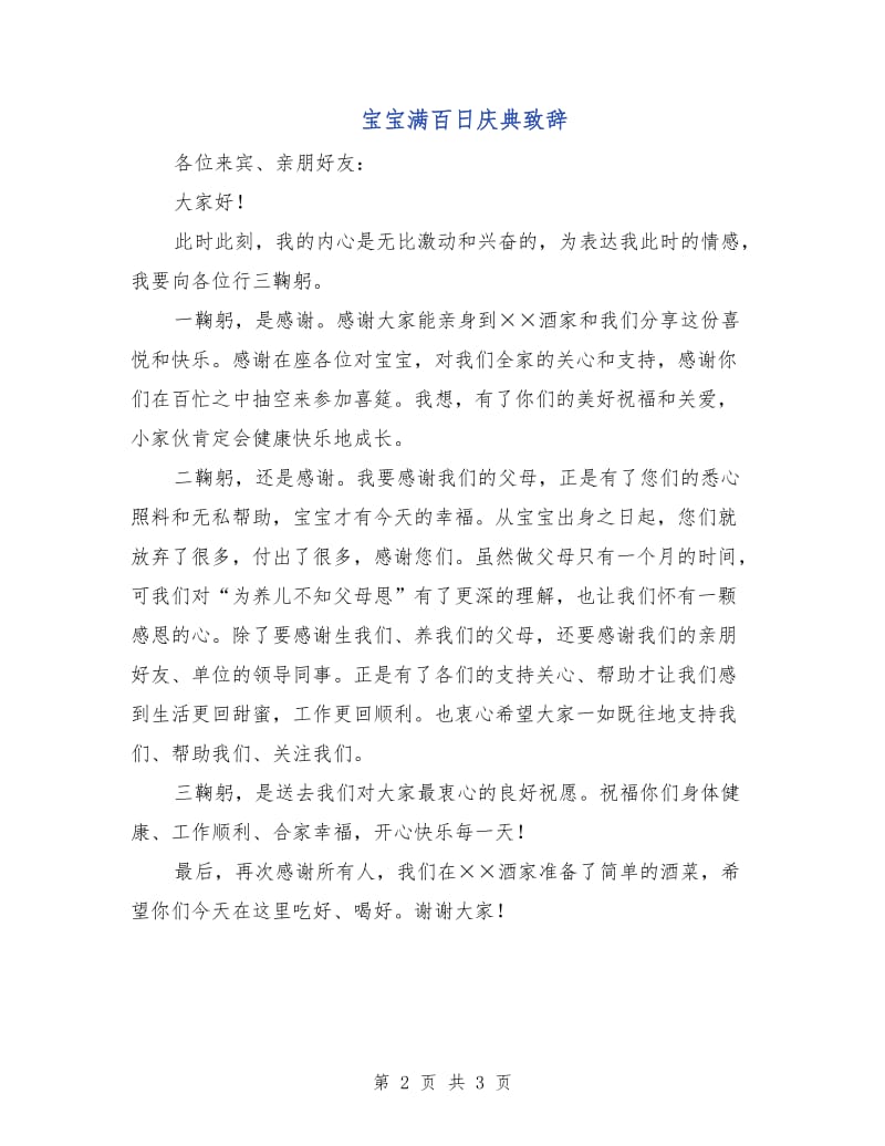 宝宝满百日庆典致辞.doc_第2页