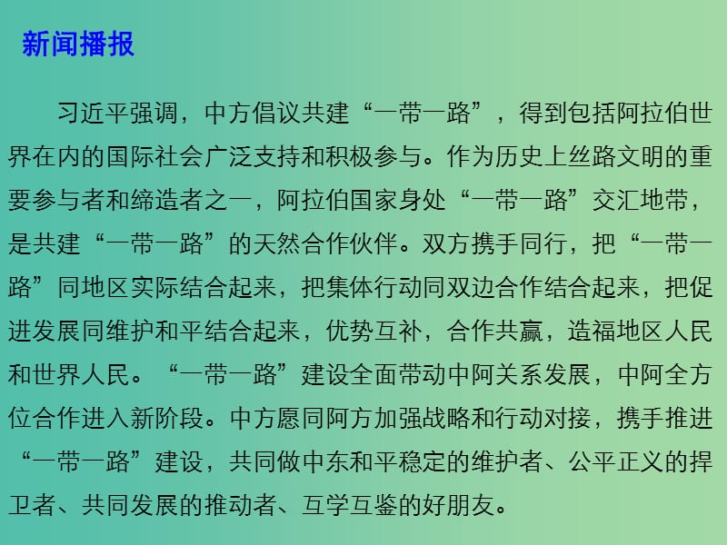 2019年高考政治时政热点 打造中阿命运共同体 翻开中阿关系新篇章课件.ppt_第3页