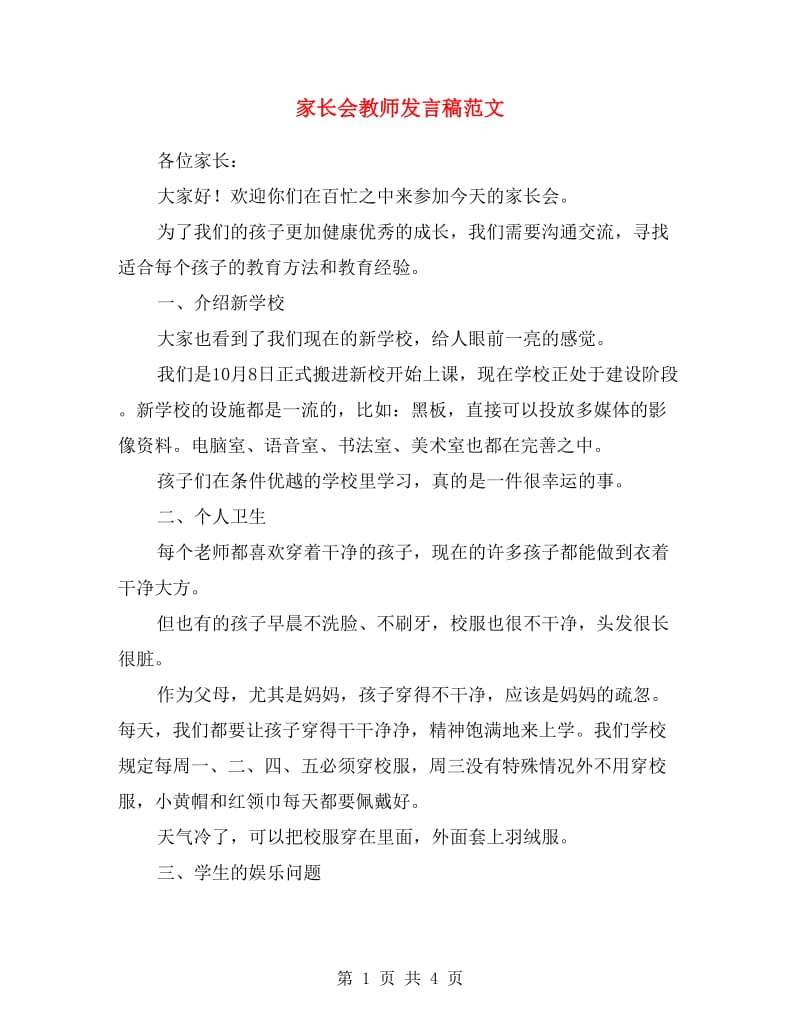 家长会教师发言稿范文.doc_第1页