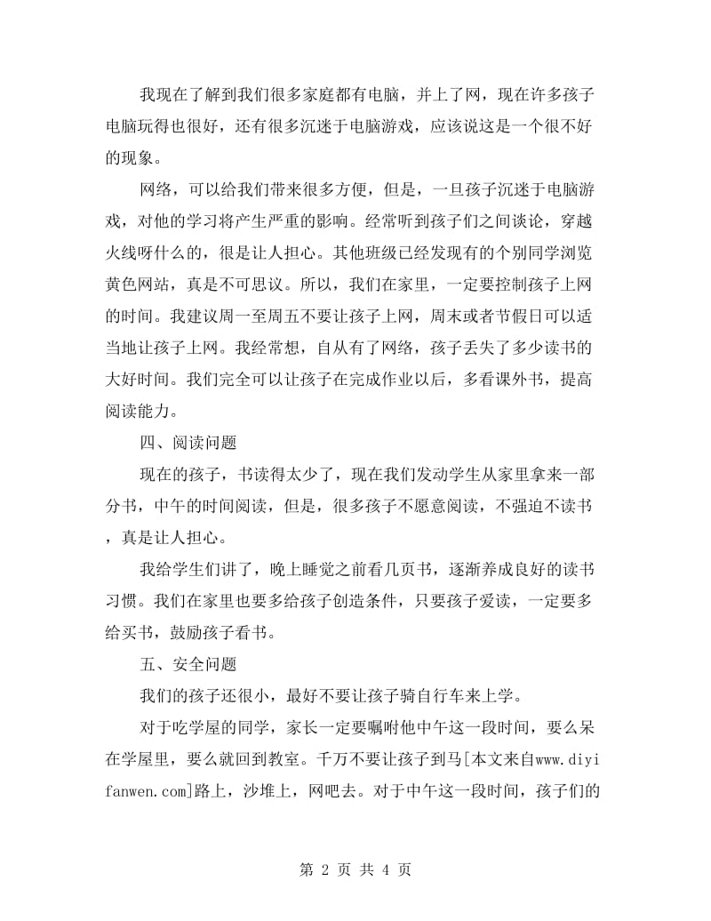 家长会教师发言稿范文.doc_第2页