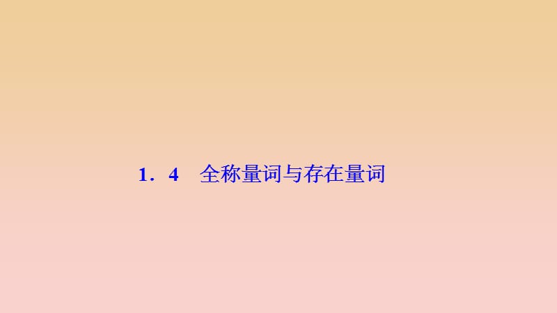 2017-2018学年高中数学 第一章 常用逻辑用语 1.4 全称量词与存在量词课件 新人教A版选修2-1.ppt_第1页