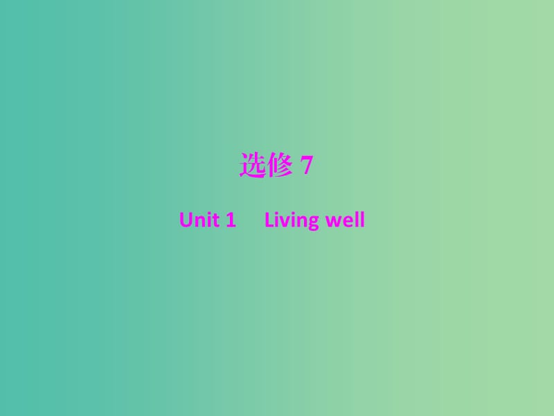 2019年高考英语总复习 第一部分 教材梳理 Unit 1 Living well课件 新人教版选修7.ppt_第1页