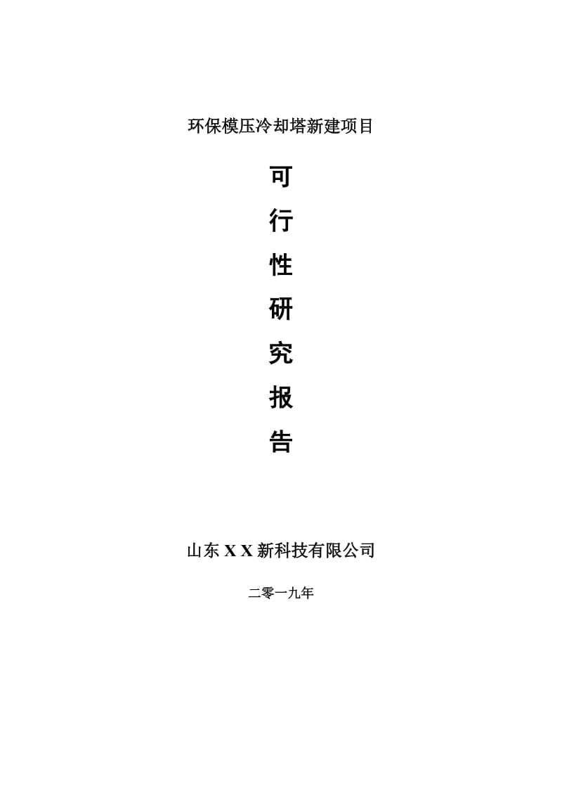 环保模压冷却塔新建项目可行性研究报告-可修改备案申请_第1页