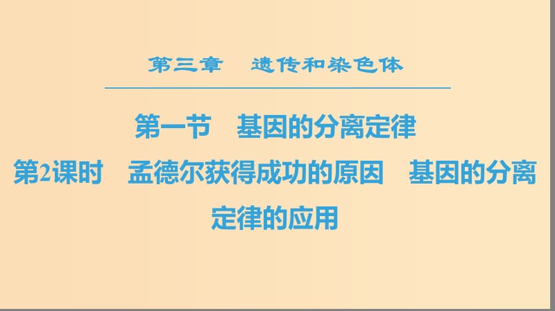 2018-2019高中生物 第3章 遺傳和染色體 第1節(jié) 基因的分離定律 第2課時 孟德爾獲得成功的原因 基因的分離定律的應用課件 蘇教版必修2.ppt_第1頁