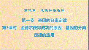 2018-2019高中生物 第3章 遺傳和染色體 第1節(jié) 基因的分離定律 第2課時 孟德爾獲得成功的原因 基因的分離定律的應(yīng)用課件 蘇教版必修2.ppt