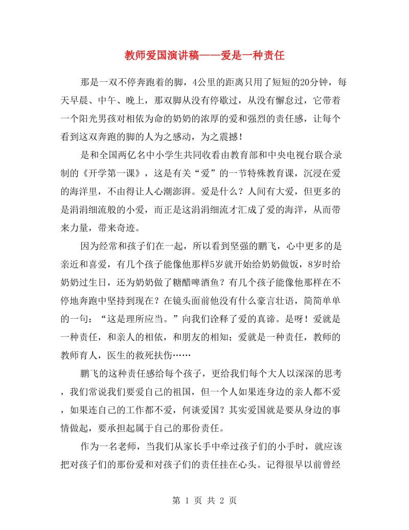 教师爱国演讲稿——爱是一种责任.doc_第1页