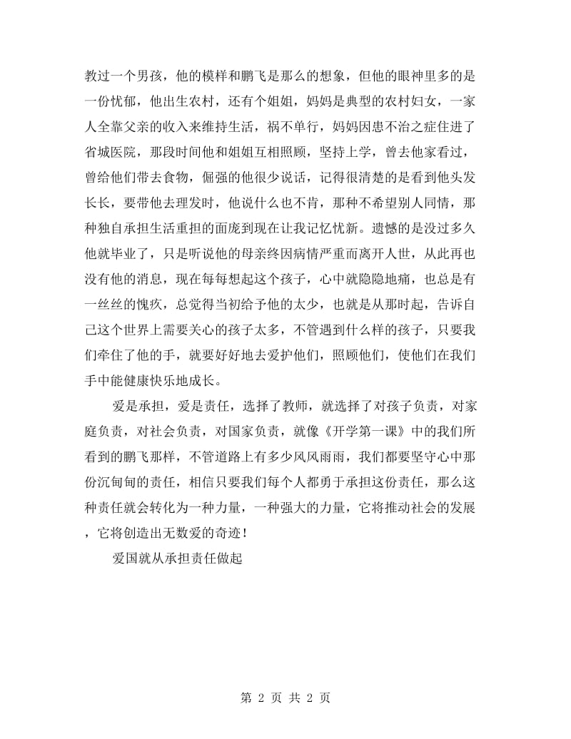 教师爱国演讲稿——爱是一种责任.doc_第2页