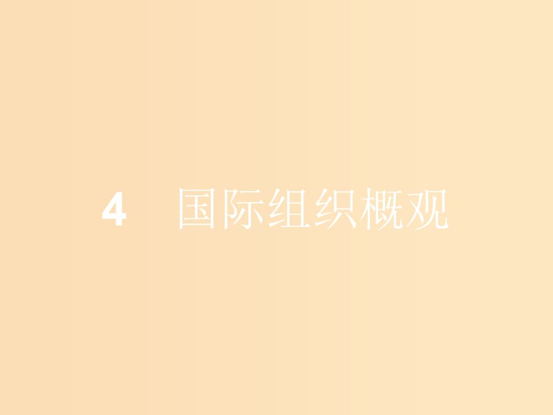 2018-2019学年高中政治 专题一 各具特色的国家和国际组织 1.4 国际组织概观课件 新人教版选修3.ppt_第1页