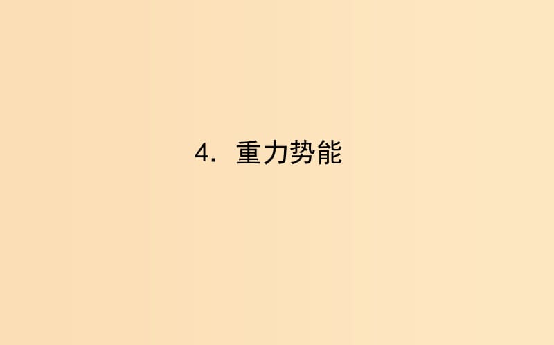 2018-2019學年高中物理 7.4 重力勢能課件 新人教版必修2.ppt_第1頁