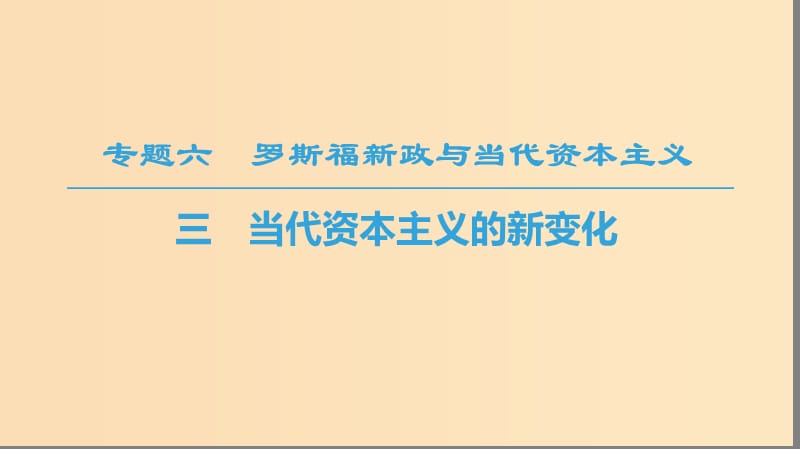 2018秋高中历史 专题6 罗斯福新政与当代资本主义 三 当代资本主义的新变化课件 人民版必修2.ppt_第1页