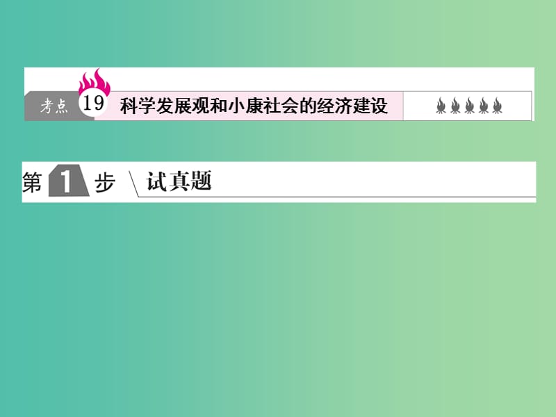 2019版高考政治一轮复习（A版）第1部分 经济生活 专题四 发展社会主义市场经济 考点19 科学发展观和小康社会的经济建设课件 新人教版.ppt_第1页