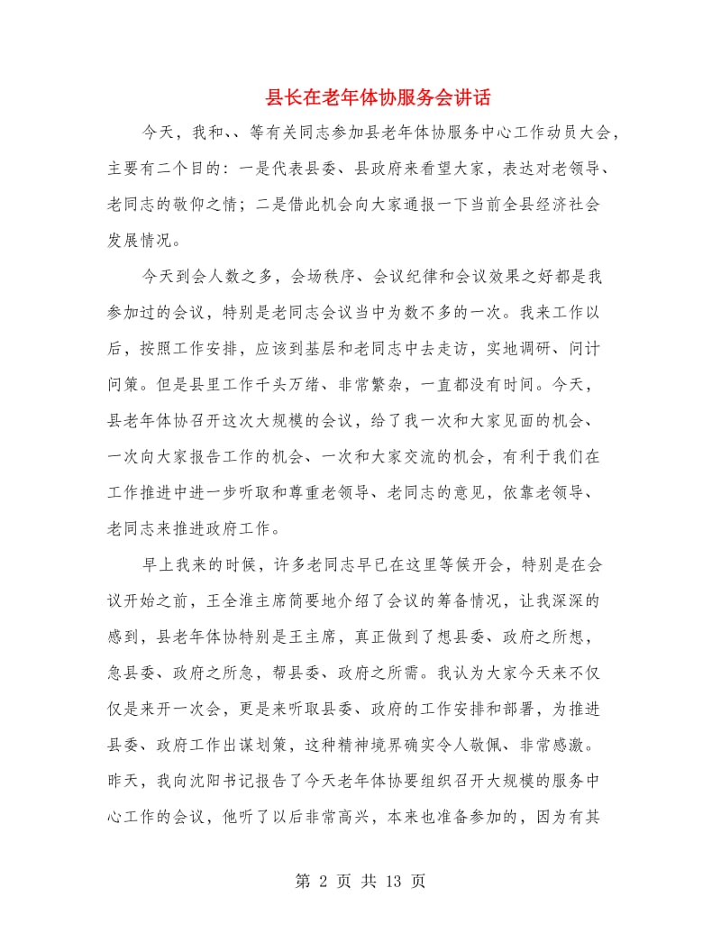 县长在老年体协服务会讲话.doc_第2页