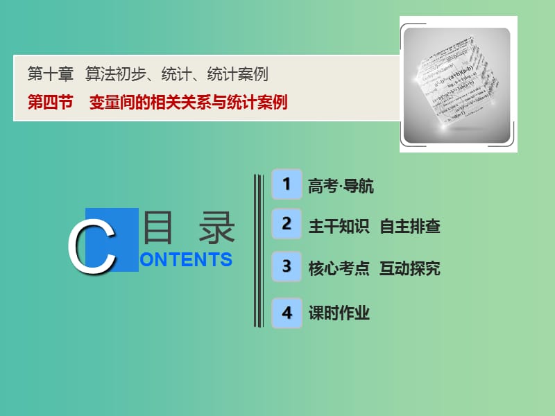 2019届高考数学一轮复习 第十章 算法初步、统计、统计案例 第四节 变量间的相关关系与统计案例课件.ppt_第1页