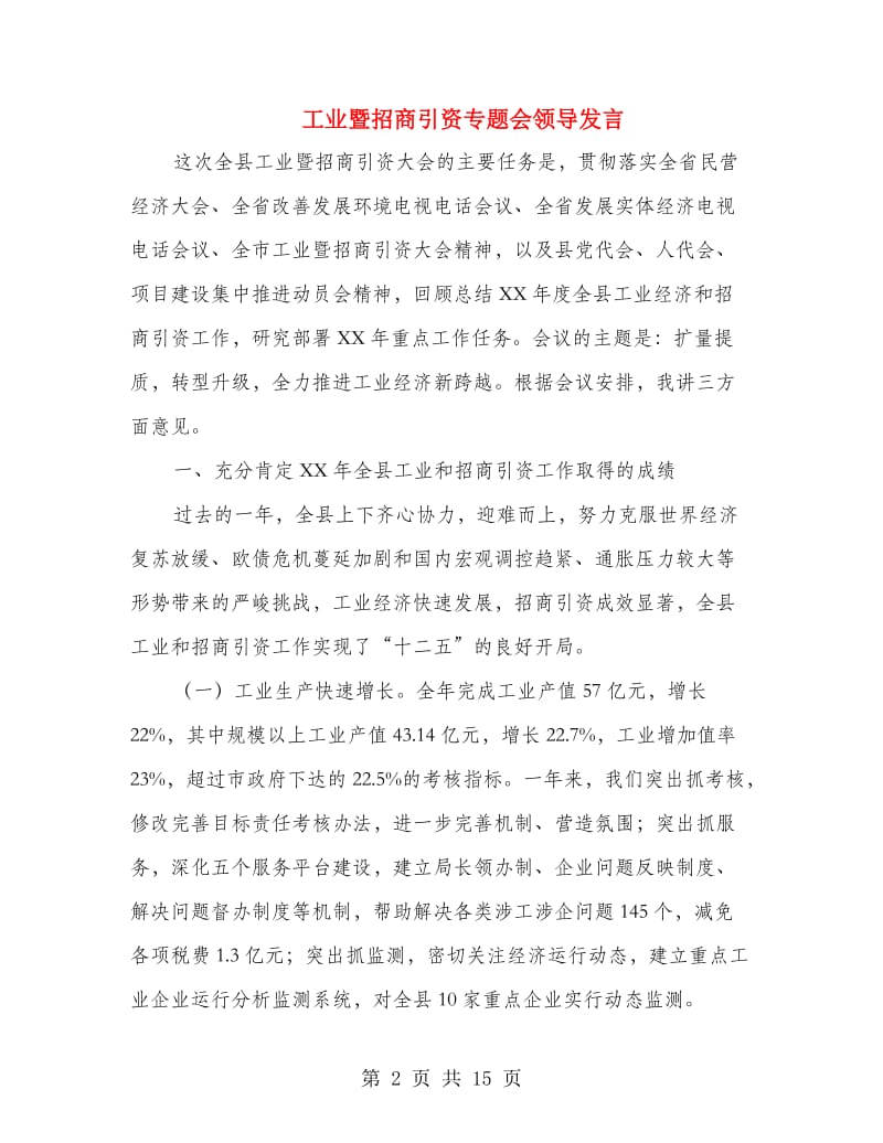 工业暨招商引资专题会领导发言.doc_第2页