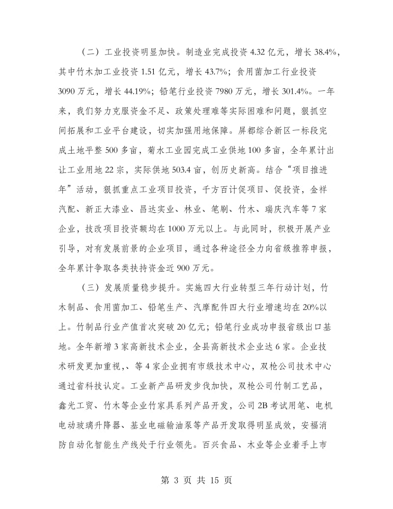 工业暨招商引资专题会领导发言.doc_第3页