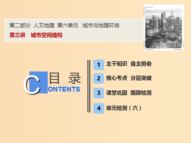 2019版高考地理一轮复习 第二部分 人文地理 第六单元 城市与地理环境 第三讲 城市空间结构课件 鲁教版.ppt_第1页