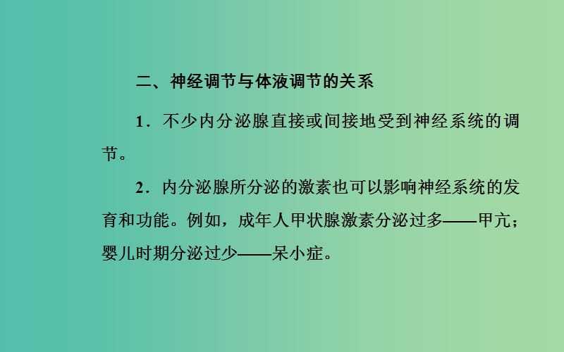 2019高中生物学业水平复习 专题十四 人体的内环境与稳态 考点2 神经、体液调节在维持稳态中的作用课件.ppt_第2页