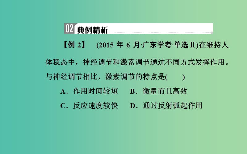 2019高中生物学业水平复习 专题十四 人体的内环境与稳态 考点2 神经、体液调节在维持稳态中的作用课件.ppt_第3页