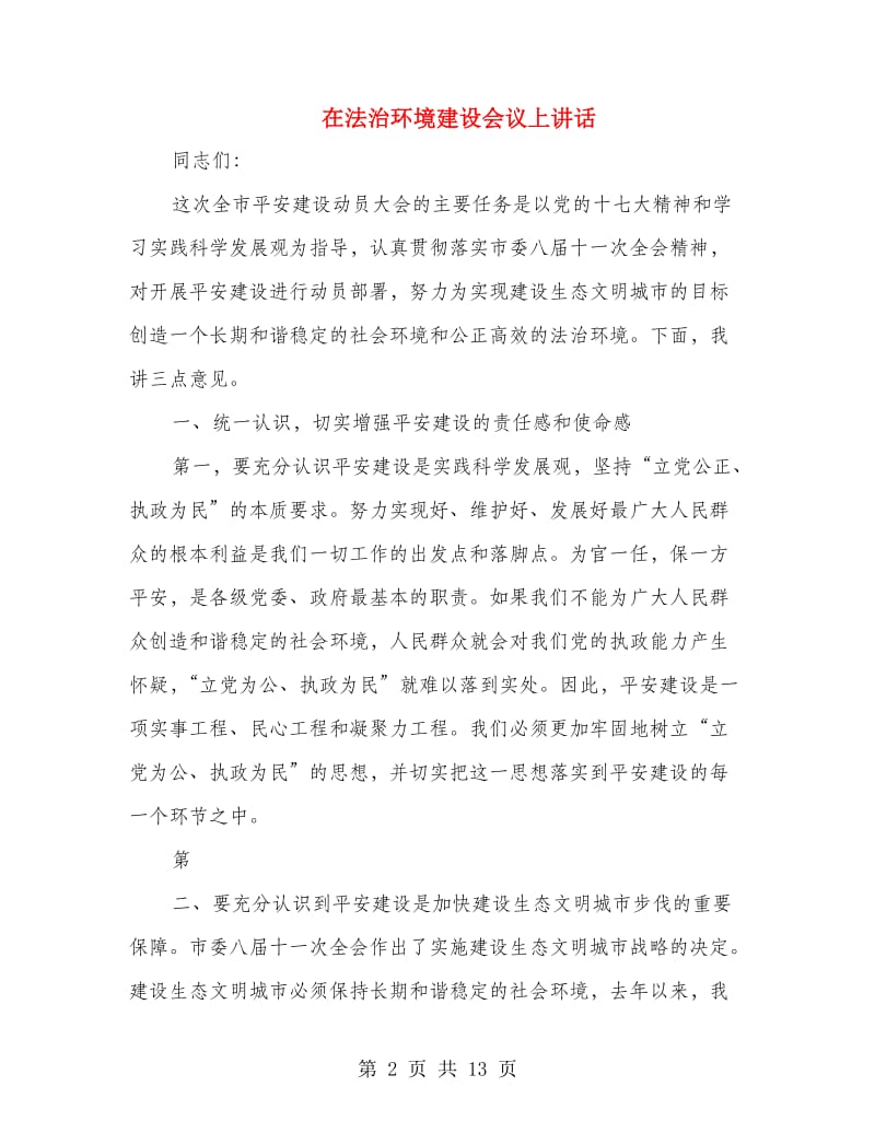 在法治环境建设会议上讲话.doc_第2页