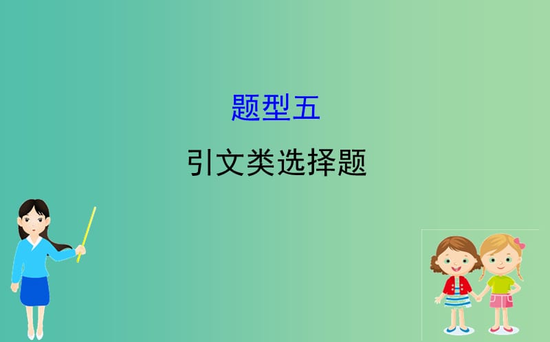 2019届高三政治二轮复习 第一篇 专题攻关 热考题型专攻练之选择题型练 题型五 引文类选择题课件.ppt_第1页