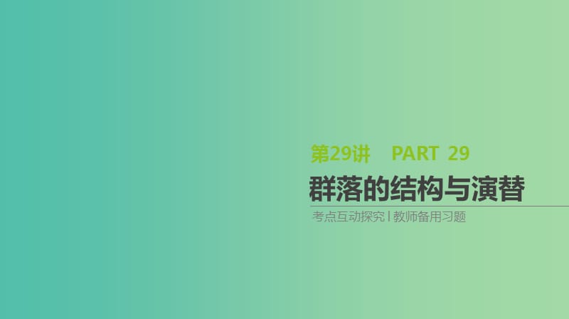 2019届高考生物一轮复习 第9单元 种群和群落 第29讲 群落的结构与演替课件.ppt_第1页