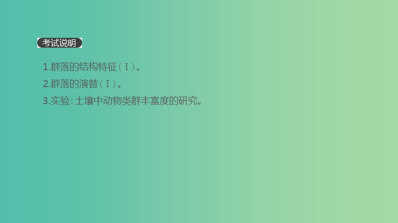 2019届高考生物一轮复习 第9单元 种群和群落 第29讲 群落的结构与演替课件.ppt_第2页