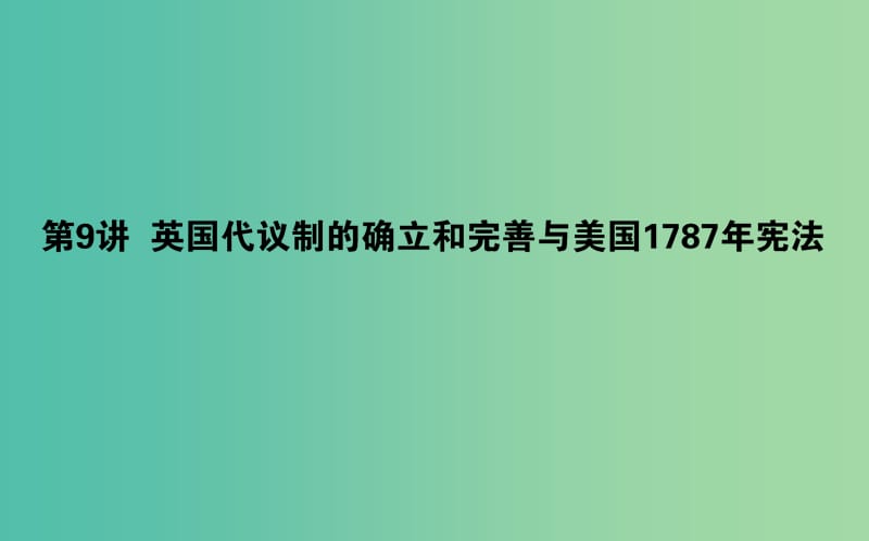 2019年高考历史二轮复习方略 专题09 英国代议制的确立和完善与美国1787年宪法课件 人民版.ppt_第1页