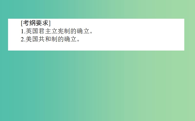 2019年高考历史二轮复习方略 专题09 英国代议制的确立和完善与美国1787年宪法课件 人民版.ppt_第2页