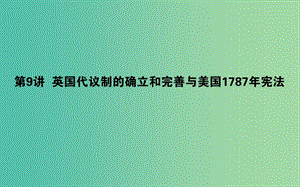 2019年高考?xì)v史二輪復(fù)習(xí)方略 專題09 英國(guó)代議制的確立和完善與美國(guó)1787年憲法課件 人民版.ppt